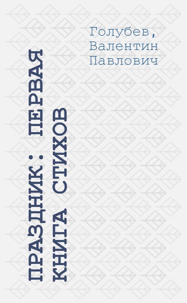 Праздник : Первая книга стихов