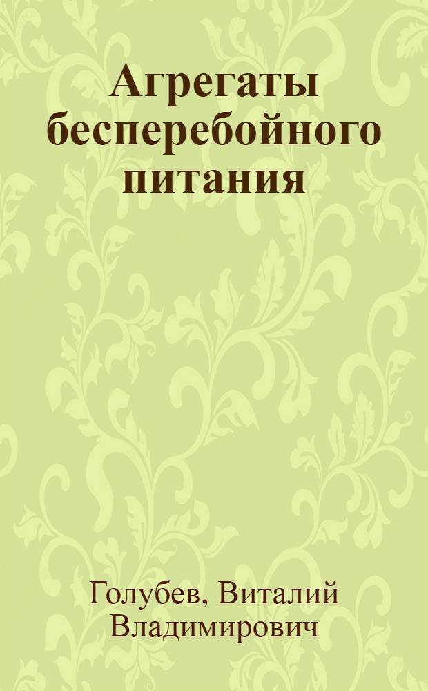 Агрегаты бесперебойного питания