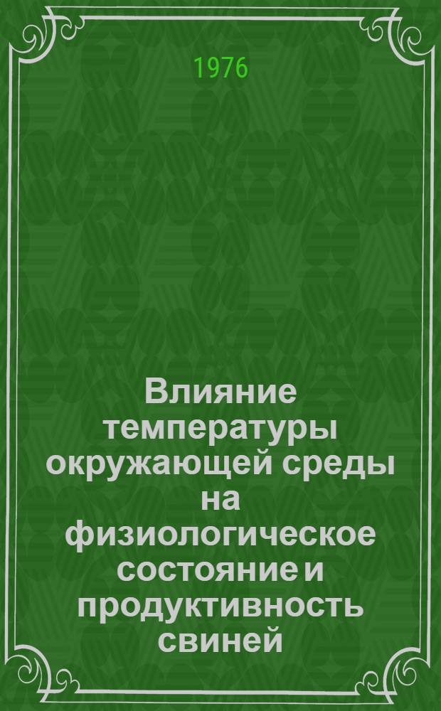 Влияние температуры окружающей среды на физиологическое состояние и продуктивность свиней