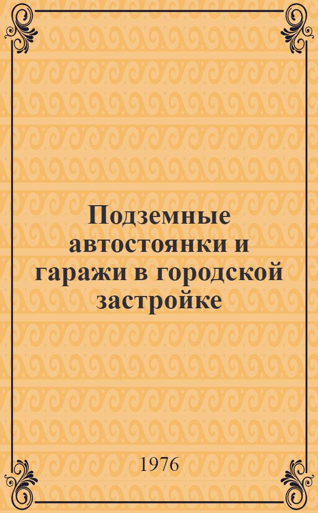 Подземные автостоянки и гаражи в городской застройке