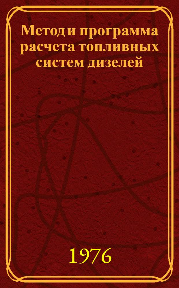 Метод и программа расчета топливных систем дизелей : (Учеб. пособие)