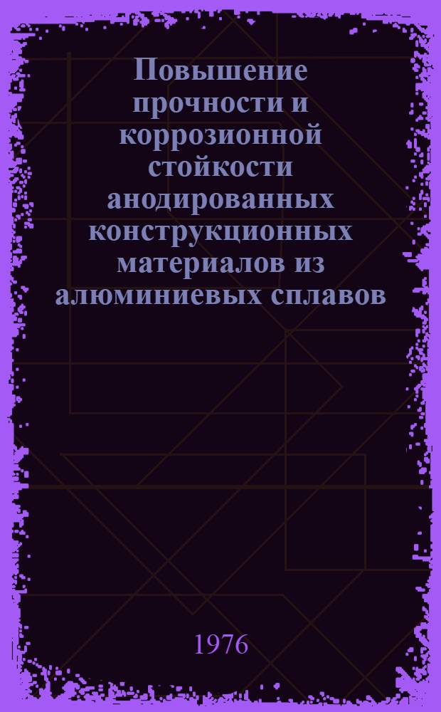 Повышение прочности и коррозионной стойкости анодированных конструкционных материалов из алюминиевых сплавов : Автореф. дис. на соиск. учен. степени канд. техн. наук : (01.02.03)