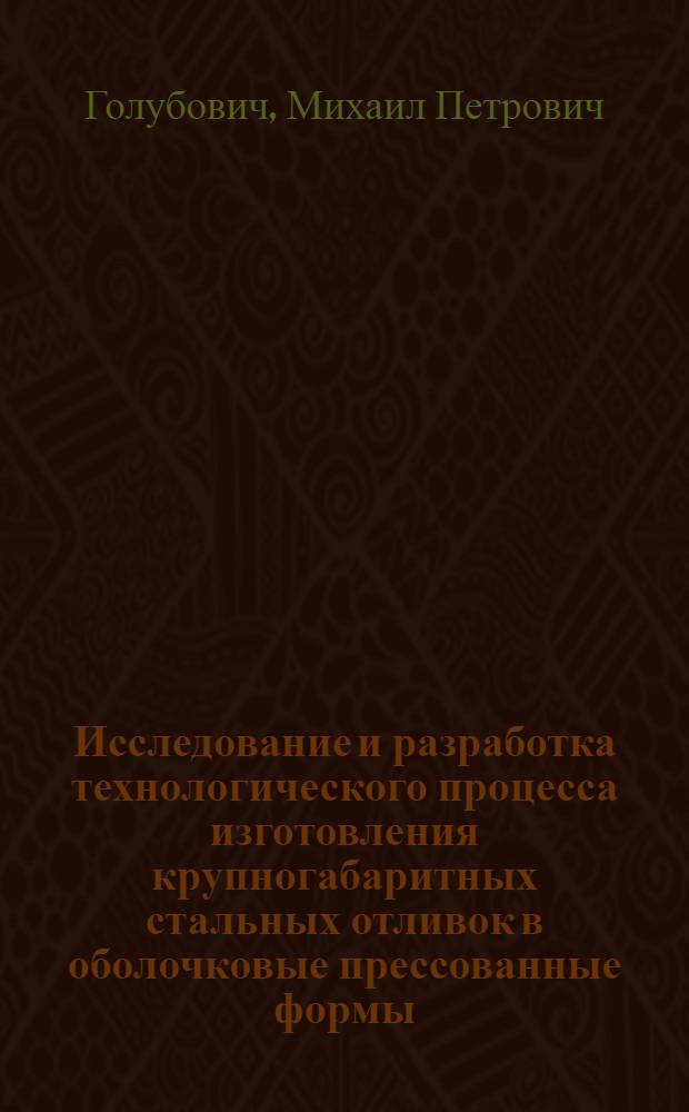 Исследование и разработка технологического процесса изготовления крупногабаритных стальных отливок в оболочковые прессованные формы : Автореф. дис. на соиск. учен. степени к. т. н