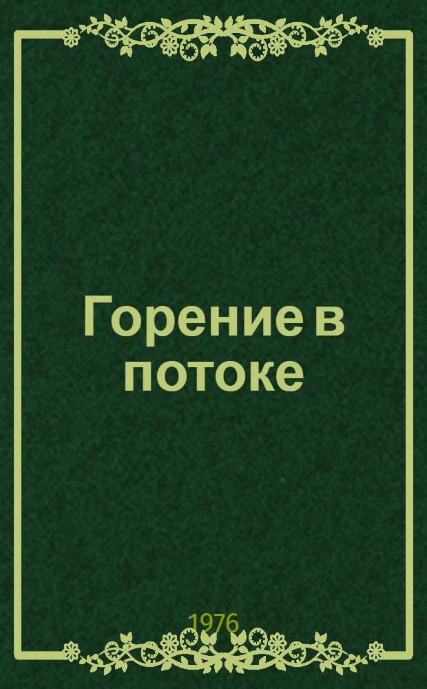 Горение в потоке : Межвуз. сборник