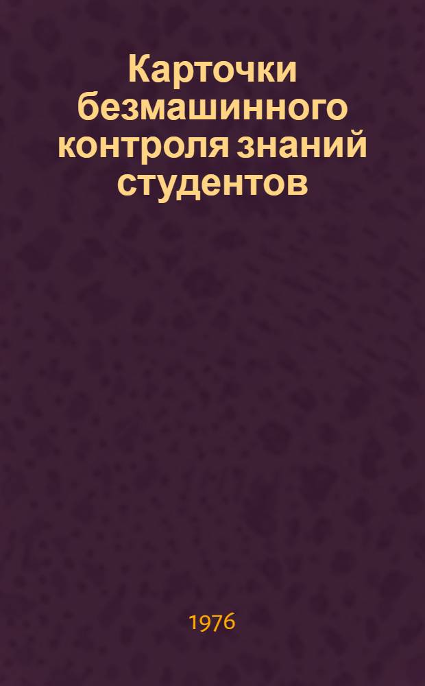 Карточки безмашинного контроля знаний студентов : (Лексика I курса) Кн. 2. Кн. 2