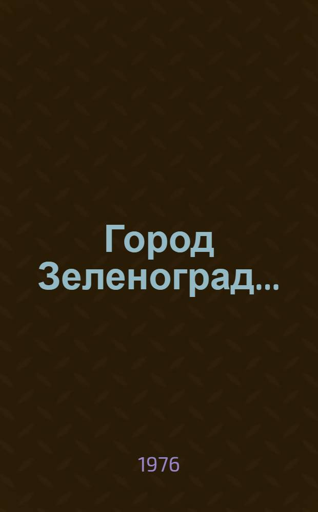 Город Зеленоград.. : (Обзор основной литературы). ... в 1975 г.