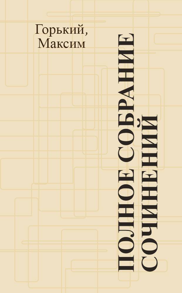 Полное собрание сочинений : Варианты к худож. произведениям : Т. 1-