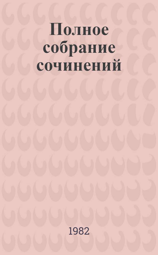 Полное собрание сочинений : Варианты к худож. произведениям Т. 1-. Т. 10 : Варианты к тому XXIV "Жизнь Клима Самгина"