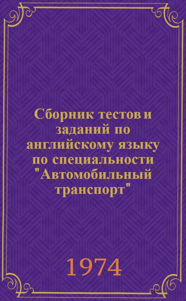 Сборник тестов и заданий по английскому языку по специальности "Автомобильный транспорт" : Ч. 1-