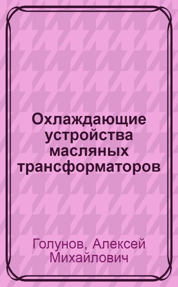 Охлаждающие устройства масляных трансформаторов