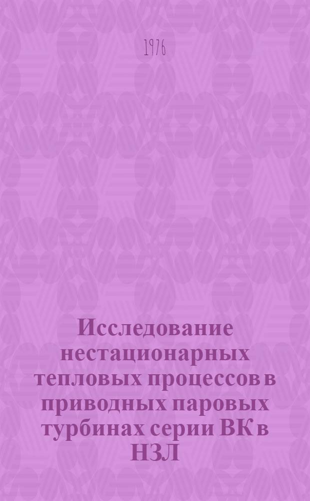 Исследование нестационарных тепловых процессов в приводных паровых турбинах серии ВК в НЗЛ : Автореф. дис. на соиск. учен. степени канд. техн. наук : (05.04.01)