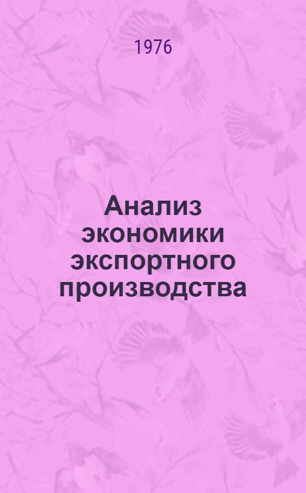 Анализ экономики экспортного производства : (На примере машиностроит. предприятий Урала)