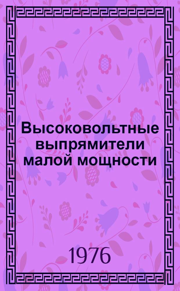 Высоковольтные выпрямители малой мощности