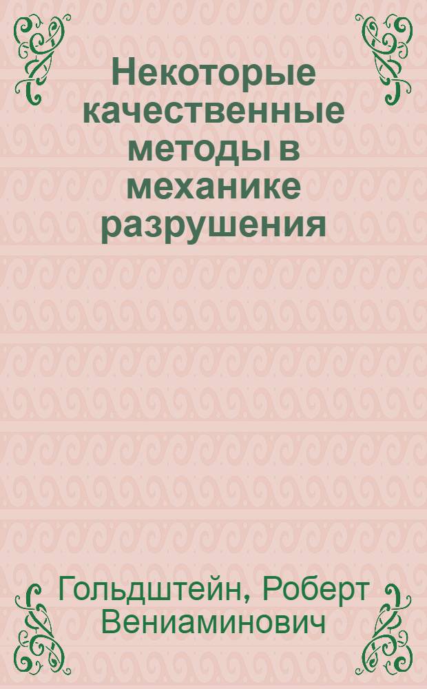Некоторые качественные методы в механике разрушения