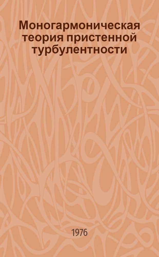 Моногармоническая теория пристенной турбулентности