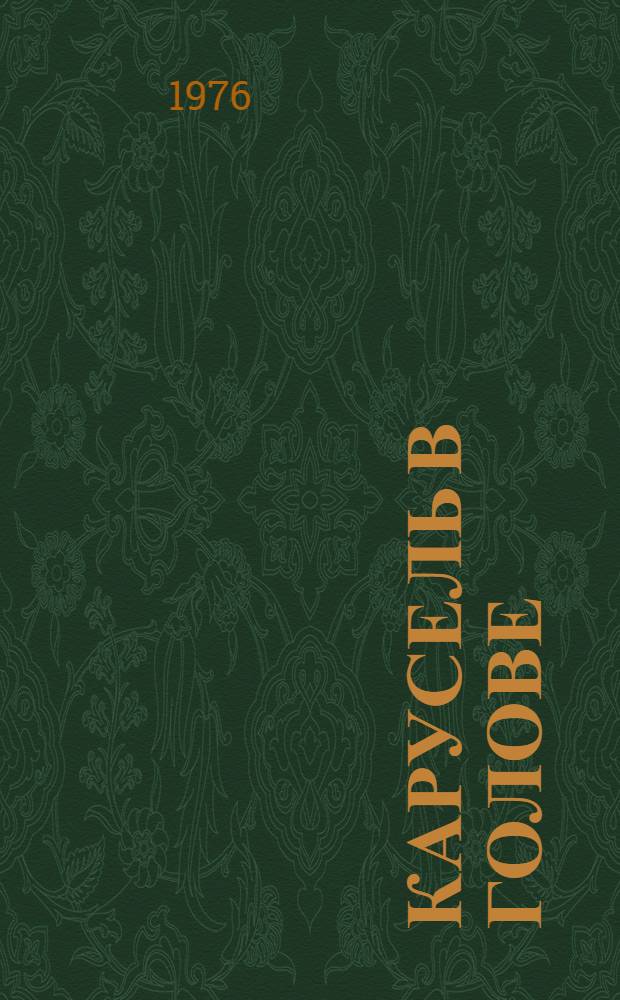 Карусель в голове; Разные рассказы: Для мл. возраста / Виктор Голявкин; Рис. авт.