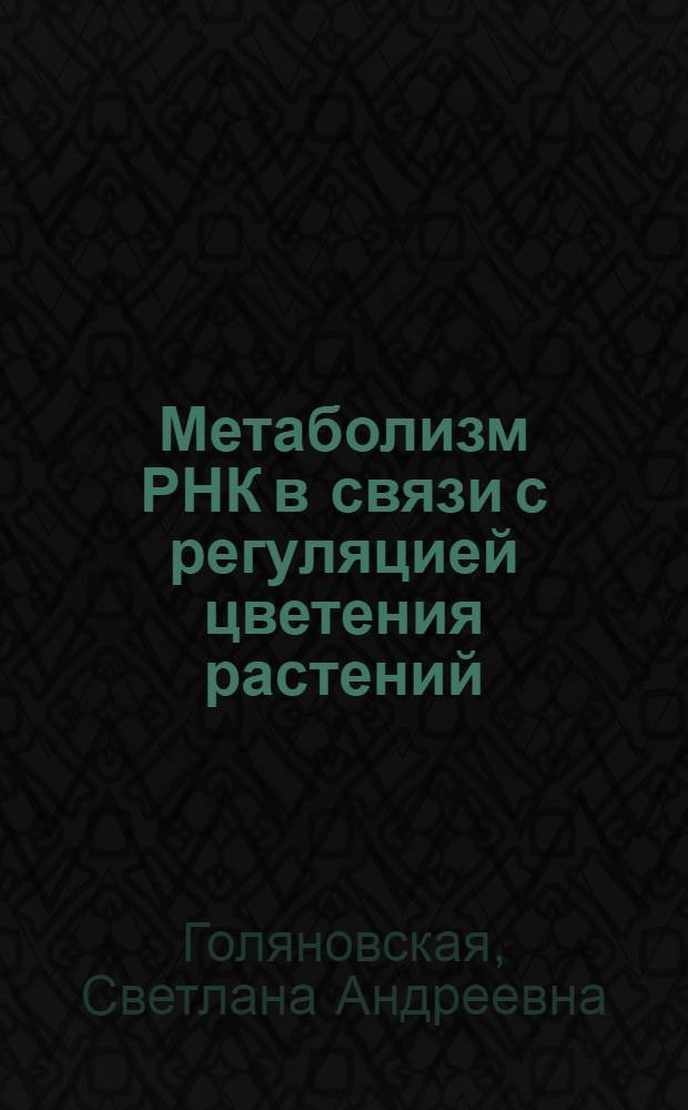Метаболизм РНК в связи с регуляцией цветения растений : Автореф. дис. на соиск. учен. степени канд. биол. наук : (03.00.12)
