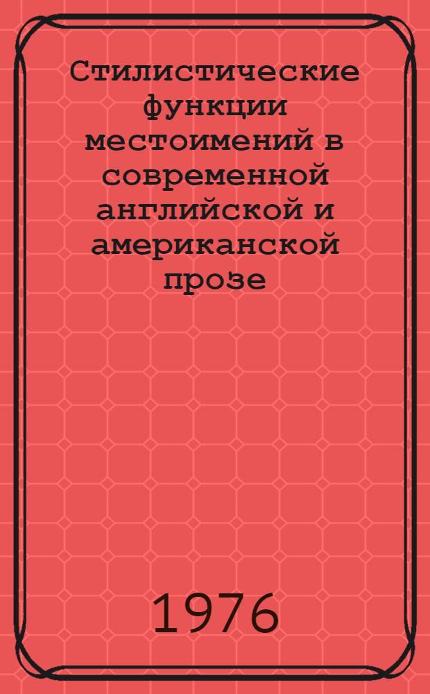 Стилистические функции местоимений в современной английской и американской прозе : Автореф. дис. на соиск. учен. степени канд. филол. наук : (10.02.04)