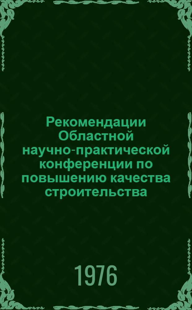Рекомендации Областной научно-практической конференции по повышению качества строительства