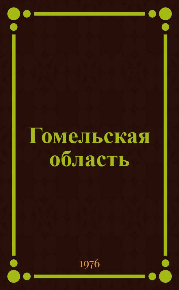 Гомельская область : Белорусская ССР