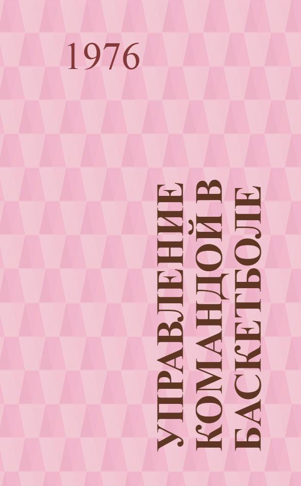 Управление командой в баскетболе