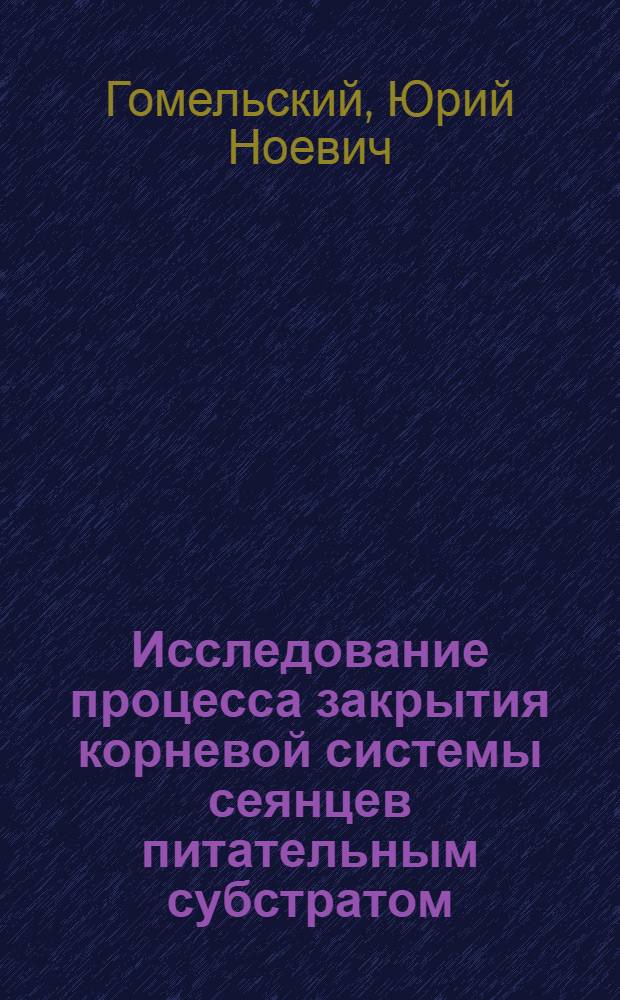 Исследование процесса закрытия корневой системы сеянцев питательным субстратом : Автореф. дис. на соиск. учен. степени канд. техн. наук : (05.21.01)