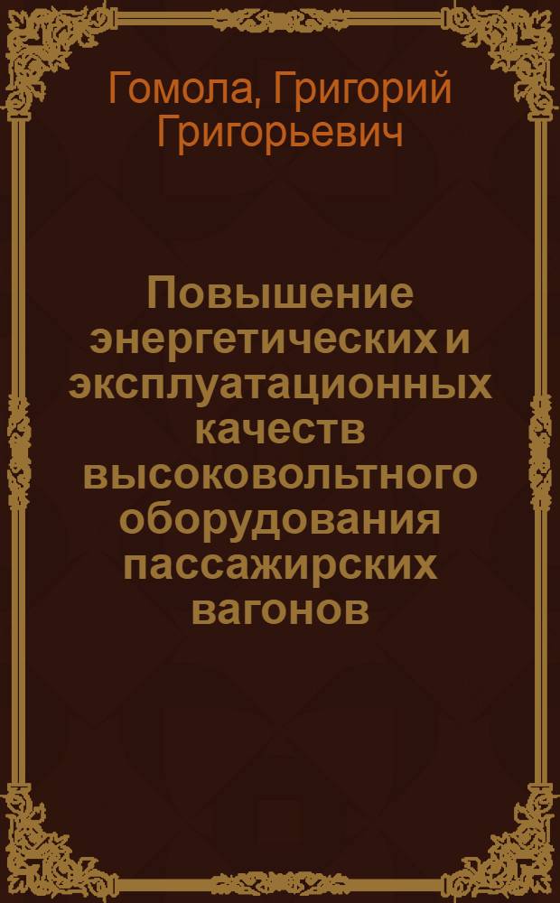 Повышение энергетических и эксплуатационных качеств высоковольтного оборудования пассажирских вагонов