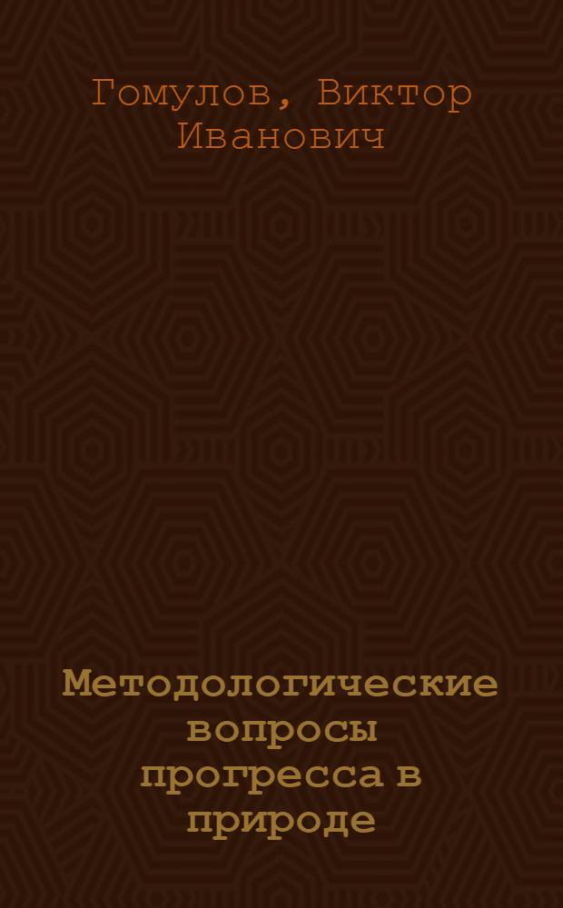 Методологические вопросы прогресса в природе : Автореф. дис. на соиск. учен. степени канд. филос. наук : (09.00.01)
