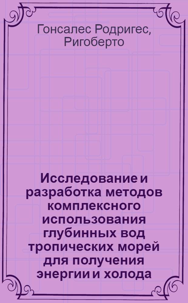 Исследование и разработка методов комплексного использования глубинных вод тропических морей для получения энергии и холода : Автореф. дис. на соиск. учен. степени канд. техн. наук : (05.04.03)
