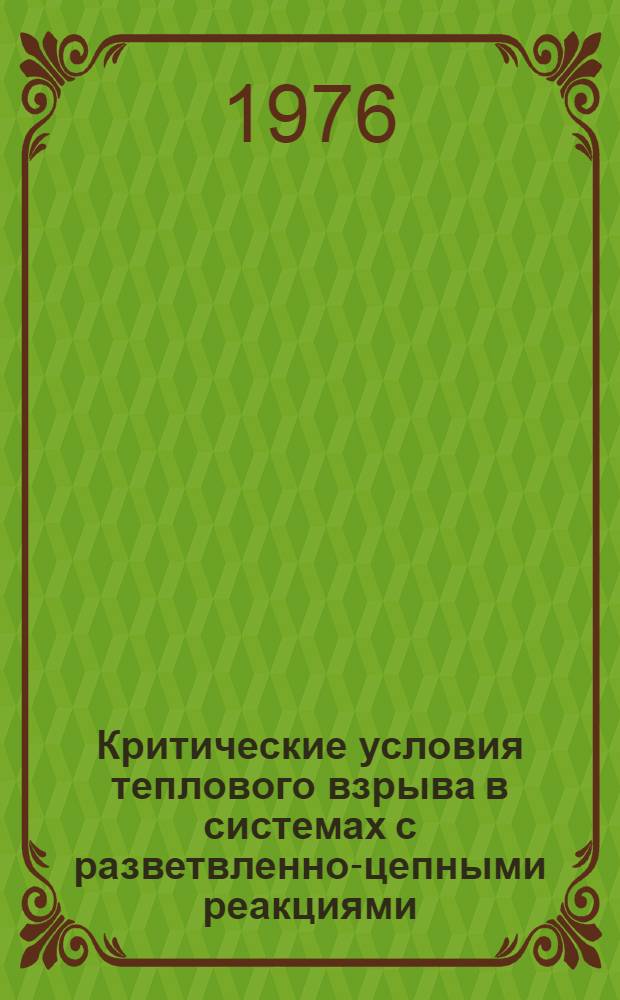 Критические условия теплового взрыва в системах с разветвленно-цепными реакциями