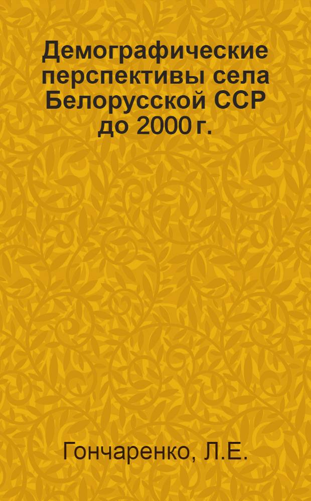 Демографические перспективы села Белорусской ССР до 2000 г.