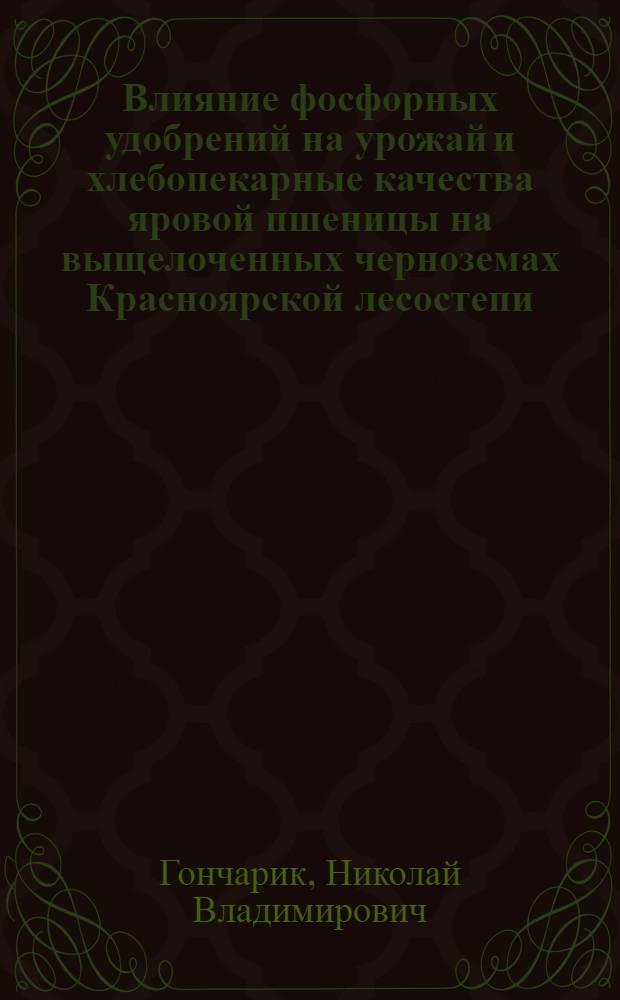 Влияние фосфорных удобрений на урожай и хлебопекарные качества яровой пшеницы на выщелоченных черноземах Красноярской лесостепи : Автореф. дис. на соиск. учен. степени канд. с.-х. наук : (06.01.04)