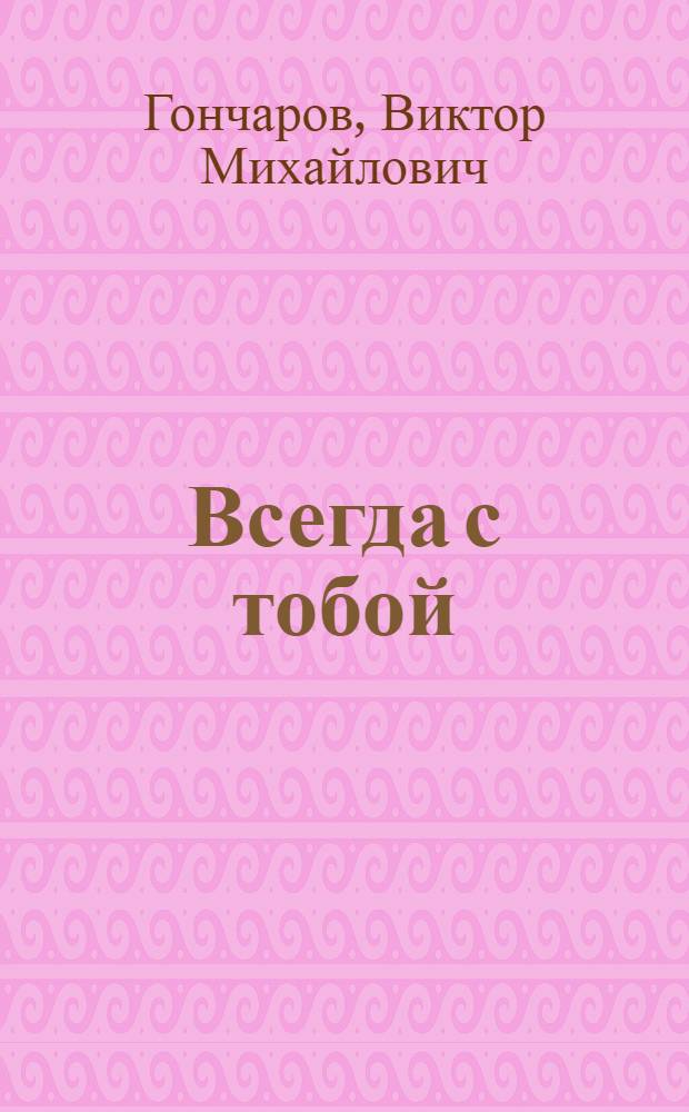Всегда с тобой : Стихи