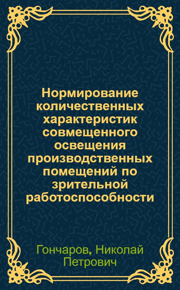 Нормирование количественных характеристик совмещенного освещения производственных помещений по зрительной работоспособности : Автореф. дис. на соиск. учен. степени канд. техн. наук : (05.23.03)