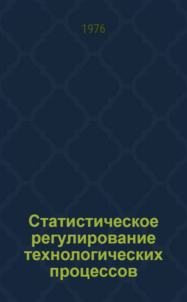 Статистическое регулирование технологических процессов : Методика выбора плана контроля по недопустимому среднему уровню дефектности продукции
