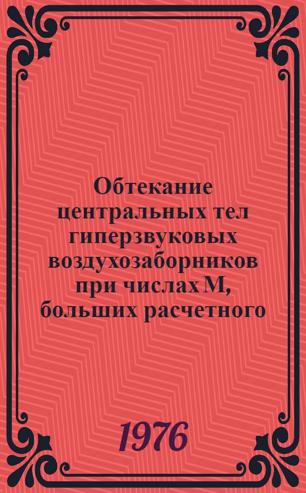 Обтекание центральных тел гиперзвуковых воздухозаборников при числах М, больших расчетного. Моделирование захвата предметов в воздухозаборник