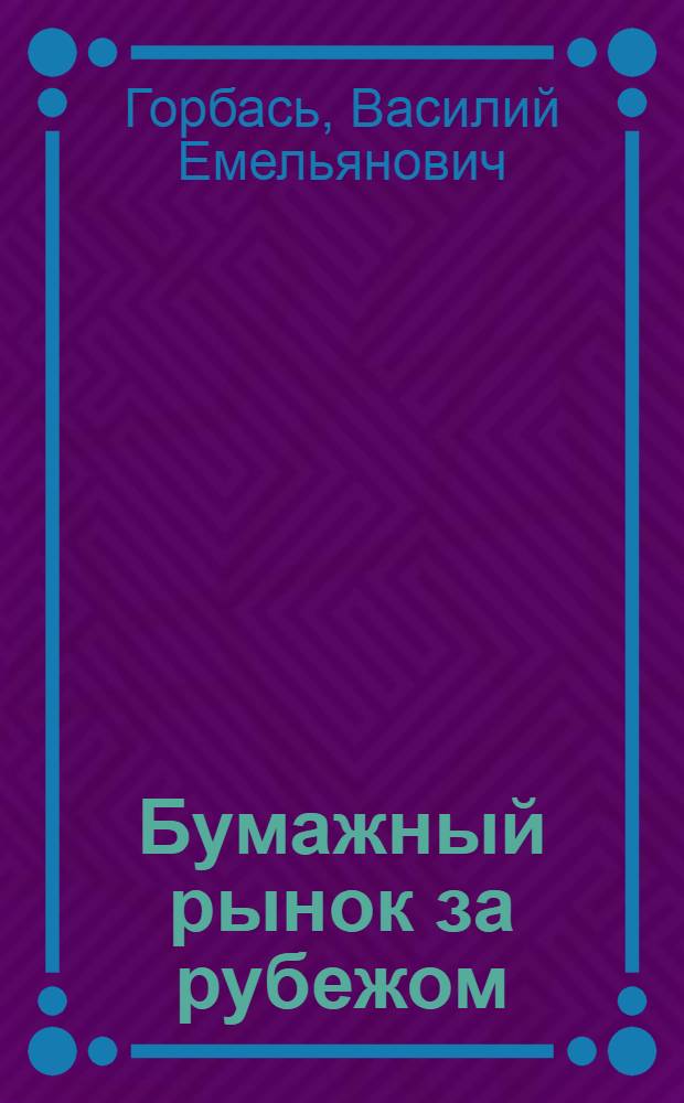 Бумажный рынок за рубежом : Состояние, проблемы и перспективы развития