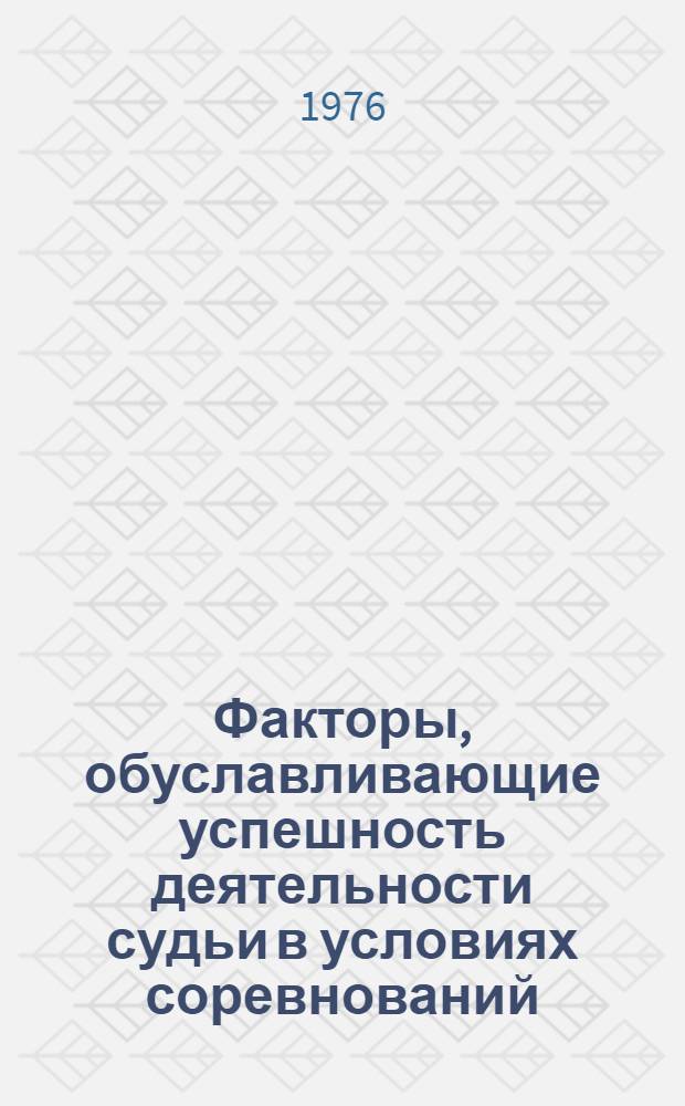 Факторы, обуславливающие успешность деятельности судьи в условиях соревнований : (На примере волейбола) : Автореф. дис. на соиск. учен. степени канд. пед. наук : (13.00.04)