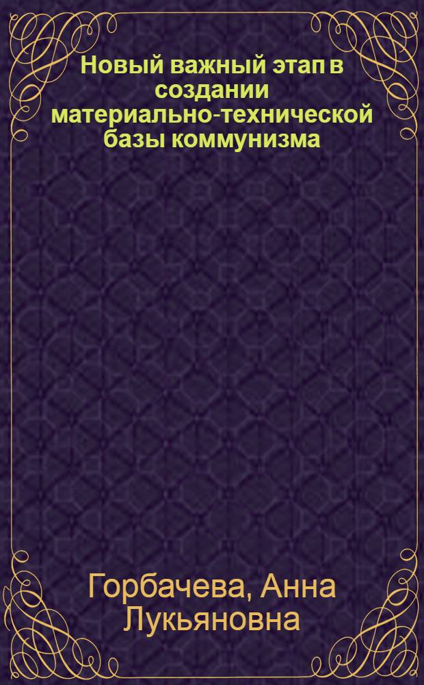Новый важный этап в создании материально-технической базы коммунизма : (Материал в помощь лекторам по разъяснению проекта ЦК КПСС к XXV съезду партии "Основные направления развития нар. хоз-ва СССР на 1976-1980 гг.)