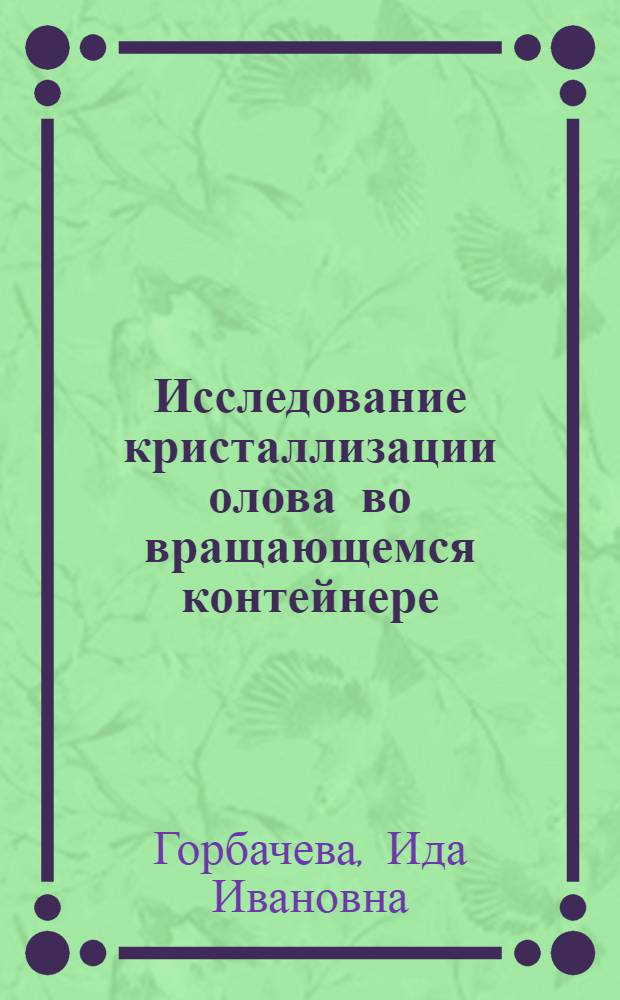 Исследование кристаллизации олова во вращающемся контейнере : Автореф. дис. на соиск. учен. степени канд. хим. наук : (02.00.01)