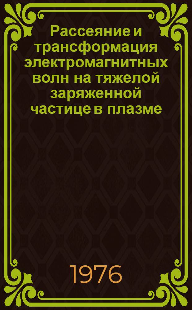 Рассеяние и трансформация электромагнитных волн на тяжелой заряженной частице в плазме