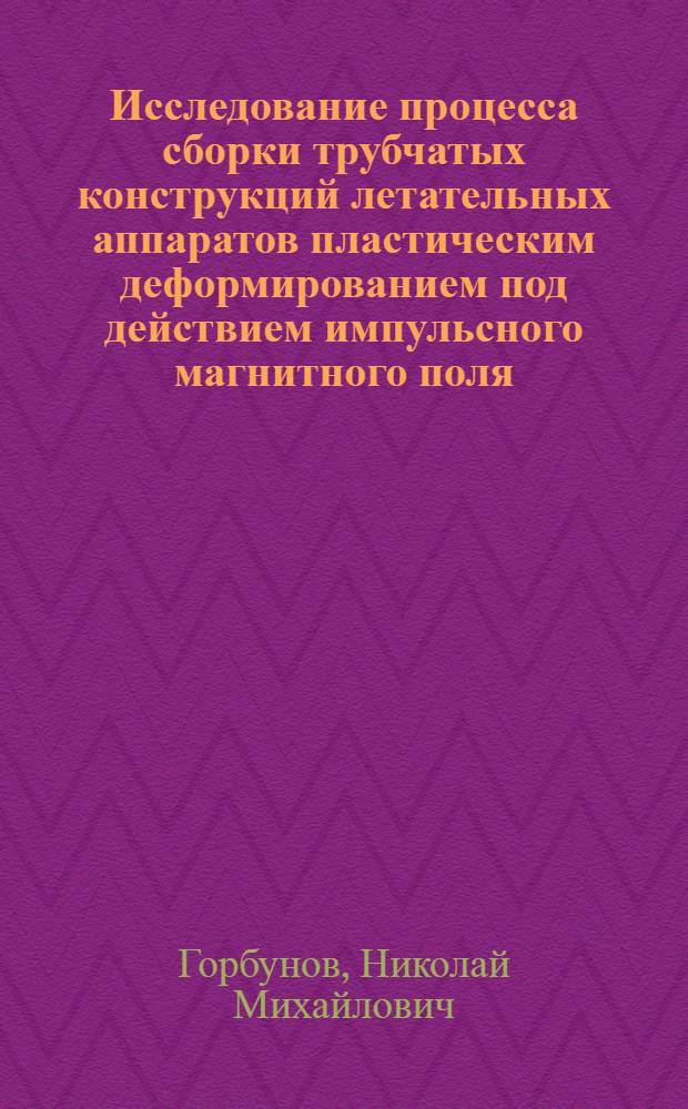 Исследование процесса сборки трубчатых конструкций летательных аппаратов пластическим деформированием под действием импульсного магнитного поля : Автореф. дис. на соиск. учен. степени к. т. н