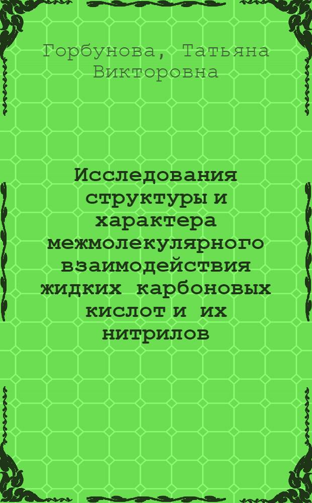 Исследования структуры и характера межмолекулярного взаимодействия жидких карбоновых кислот и их нитрилов : Автореф. дис. на соиск. учен. степени канд. хим. наук : (02.00.04)
