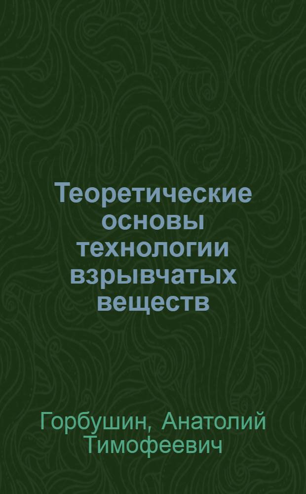 Теоретические основы технологии взрывчатых веществ