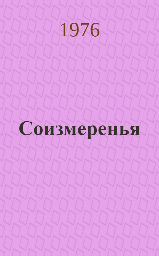 Соизмеренья : Стихи и поэмы