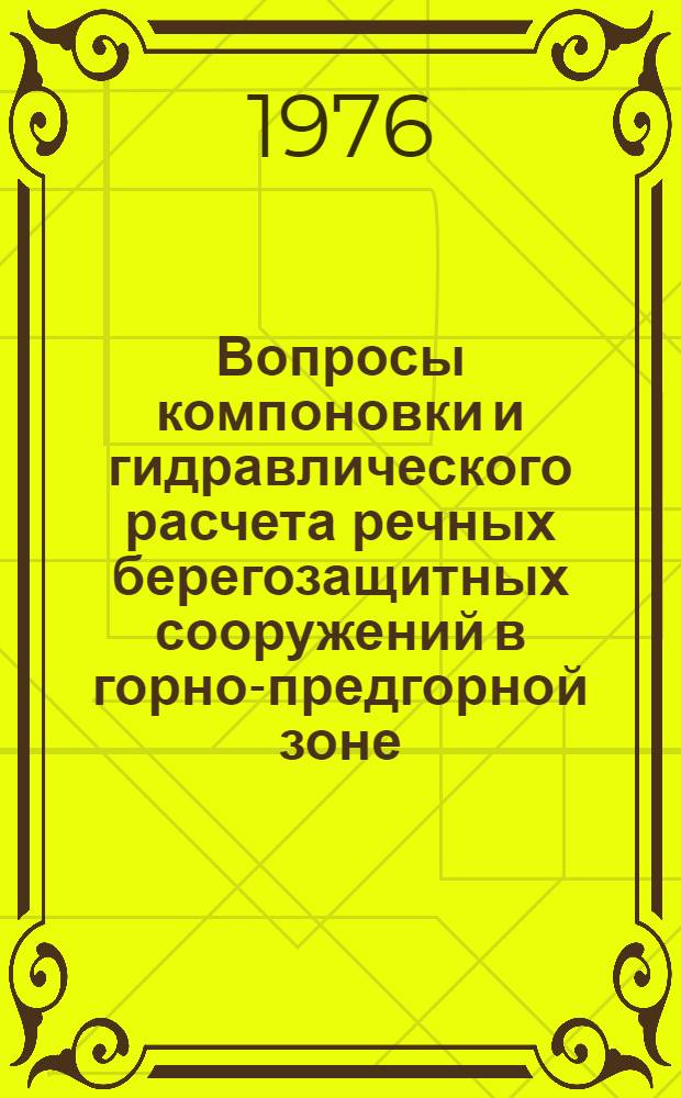Вопросы компоновки и гидравлического расчета речных берегозащитных сооружений в горно-предгорной зоне : Автореф. дис. на соиск. учен. степени канд. техн. наук : (05.14.09)