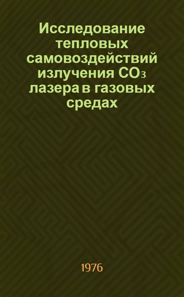 Исследование тепловых самовоздействий излучения СО₃ лазера в газовых средах : Автореф. дис. на соиск. учен. степени канд. физ.-мат. наук : (01.04.03)