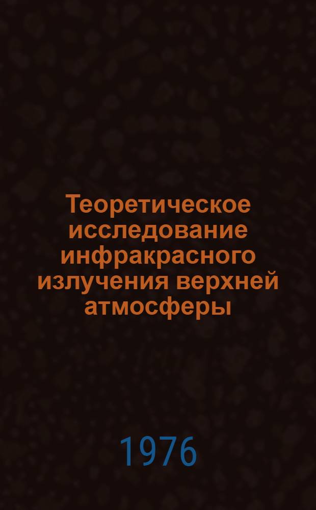 Теоретическое исследование инфракрасного излучения верхней атмосферы : Концентрации малых составляющих и интенсивности молекулярных полос