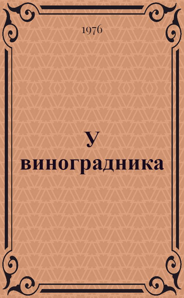 У виноградника : Повести, рассказы, путевые картины : Пер. с евр