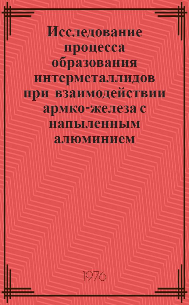 Исследование процесса образования интерметаллидов при взаимодействии армко-железа с напыленным алюминием : Автореф. дис. на соиск. учен. степени канд. техн. наук : (05.16.01)